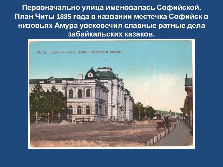 Первоначально улица именовалась Софийской. План Читы 1885 года в названии местечка Софийск