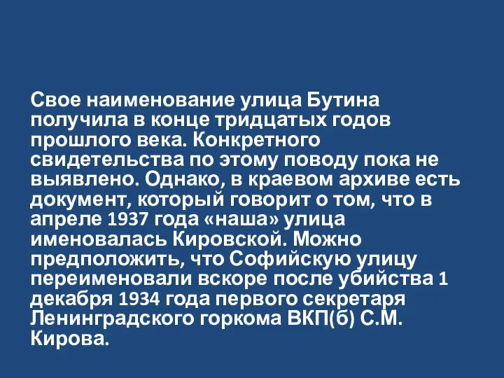 Свое наименование улица Бутина получила в конце тридцатых годов прошлого века. Конкретного