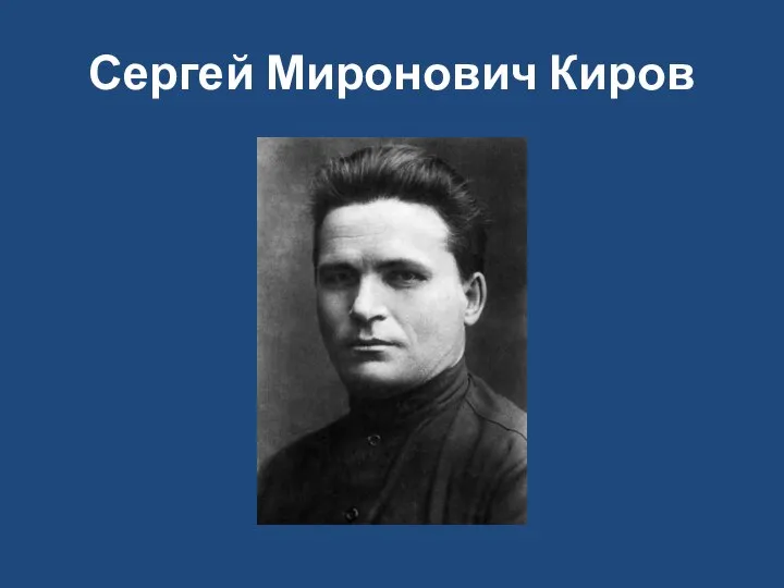 Сергей Миронович Киров