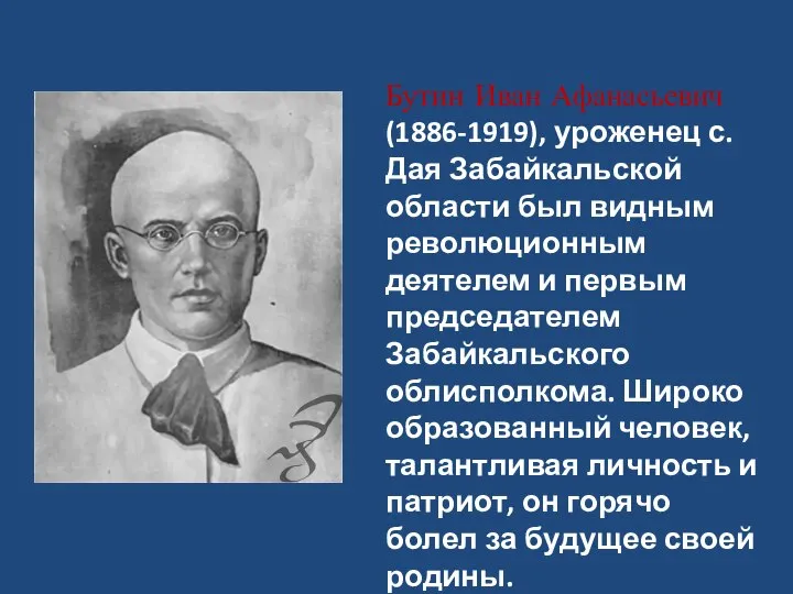 Бутин Иван Афанасьевич (1886-1919), уроженец с. Дая Забайкальской области был видным революционным