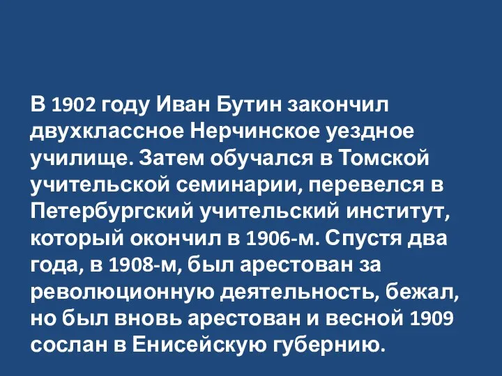 В 1902 году Иван Бутин закончил двухклассное Нерчинское уездное училище. Затем обучался