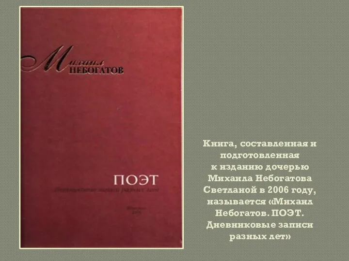 Книга, составленная и подготовленная к изданию дочерью Михаила Небогатова Светланой в 2006