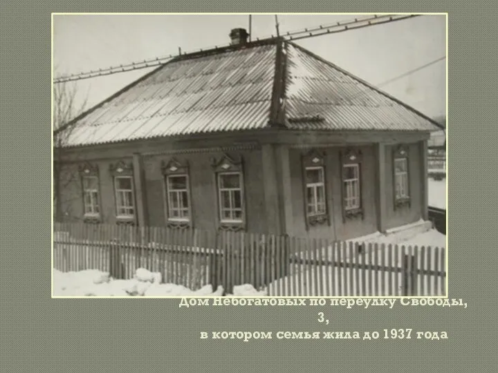 Дом Небогатовых по переулку Свободы, 3, в котором семья жила до 1937 года