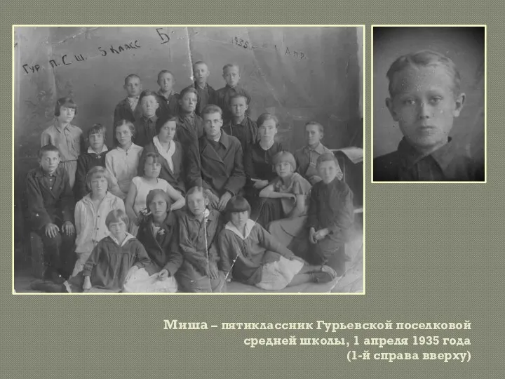 Миша – пятиклассник Гурьевской поселковой средней школы, 1 апреля 1935 года (1-й справа вверху)