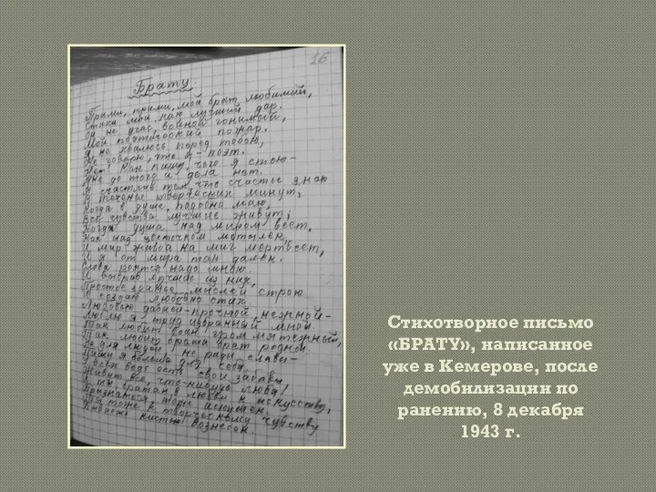 Стихотворное письмо «БРАТУ», написанное уже в Кемерове, после демобилизации по ранению, 8 декабря 1943 г.