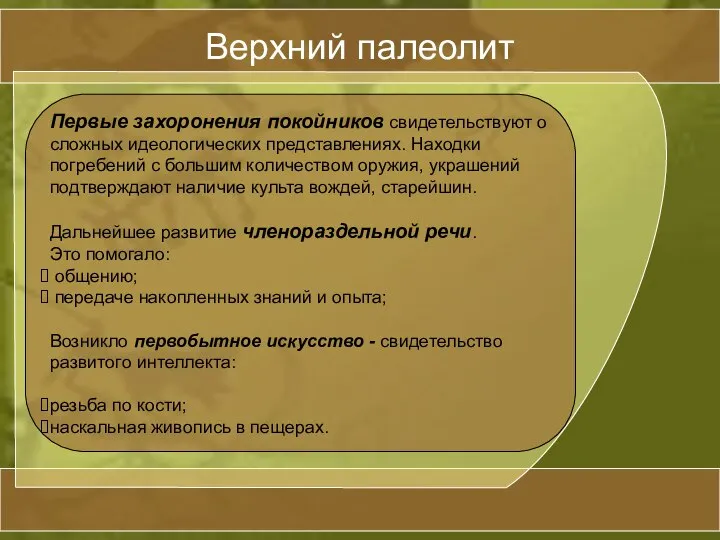 Верхний палеолит Первые захоронения покойников свидетельствуют о сложных идеологических представлениях. Находки погребений