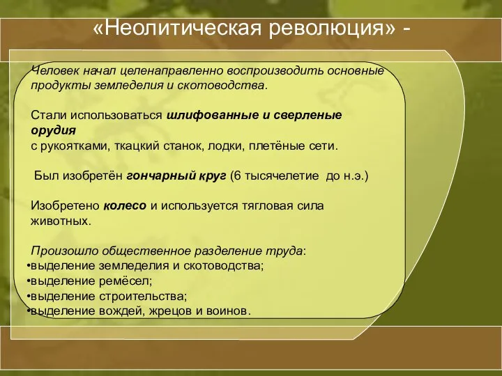 «Неолитическая революция» - Человек начал целенаправленно воспроизводить основные продукты земледелия и скотоводства.