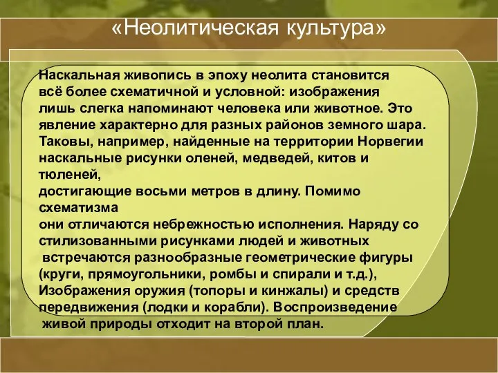 «Неолитическая культура» Наскальная живопись в эпоху неолита становится всё более схематичной и