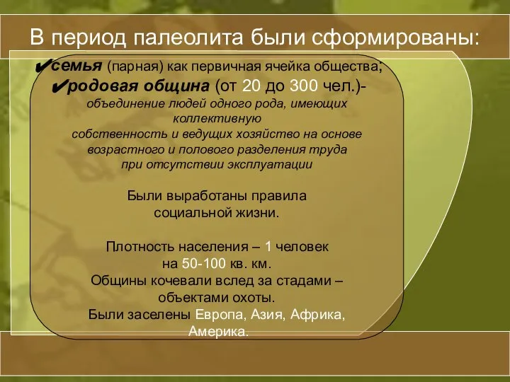 В период палеолита были сформированы: семья (парная) как первичная ячейка общества; родовая