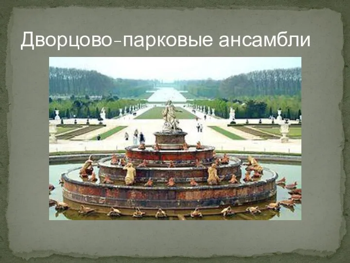 Дворцово-парковые ансамбли