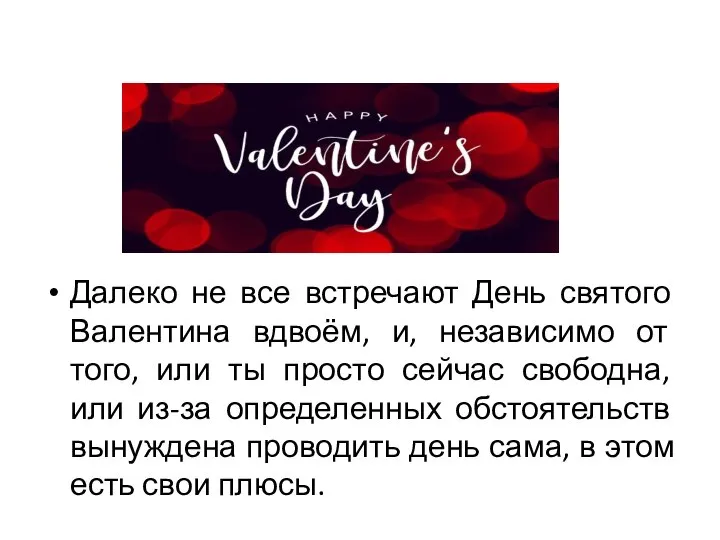 Далеко не все встречают День святого Валентина вдвоём, и, независимо от того,