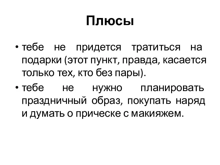 Плюсы тебе не придется тратиться на подарки (этот пункт, правда, касается только