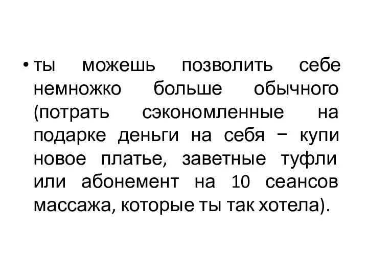 ты можешь позволить себе немножко больше обычного (потрать сэкономленные на подарке деньги