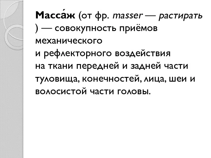 Масса́ж (от фр. masser — растирать) — совокупность приёмов механического и рефлекторного