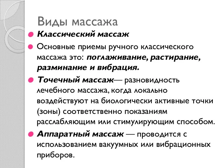 Виды массажа Классический массаж Основные приемы ручного классического массажа это: поглаживание, растирание,