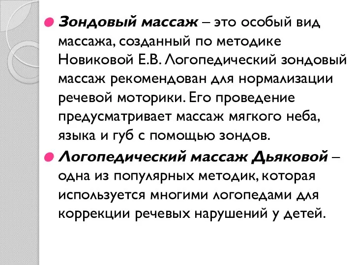 Зондовый массаж – это особый вид массажа, созданный по методике Новиковой Е.В.