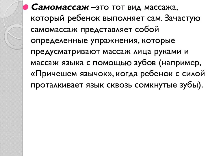 Самомассаж –это тот вид массажа, который ребенок выполняет сам. Зачастую самомассаж представляет