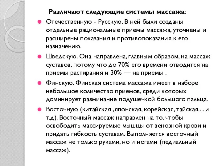 Различают следующие системы массажа: Отечественную - Русскую. В ней были созданы отдельные
