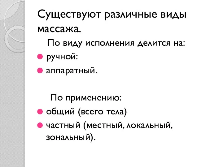 Существуют различные виды массажа. По виду исполнения делится на: ручной: аппаратный. По