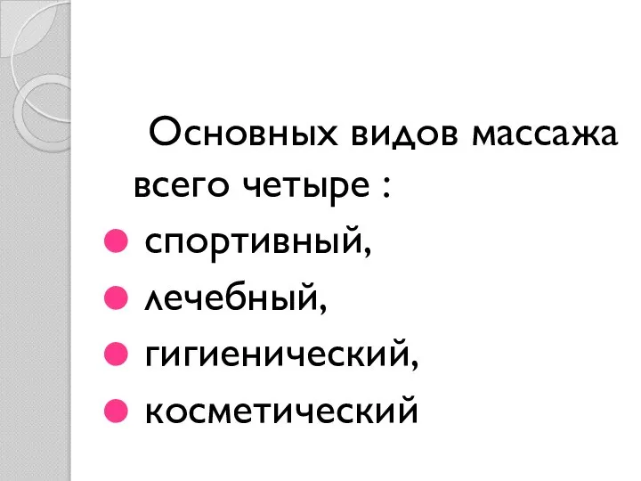 Основных видов массажа всего четыре : спортивный, лечебный, гигиенический, косметический