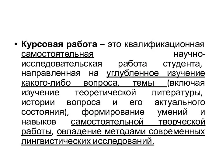 Курсовая работа – это квалификационная самостоятельная научно-исследовательская работа студента, направленная на углубленное