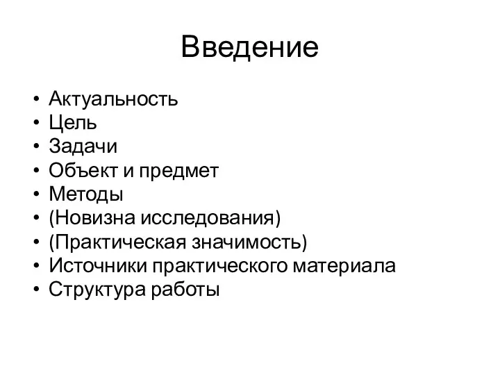 Введение Актуальность Цель Задачи Объект и предмет Методы (Новизна исследования) (Практическая значимость)