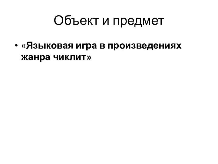 Объект и предмет «Языковая игра в произведениях жанра чиклит»