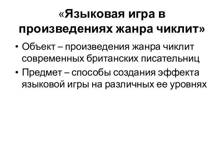 «Языковая игра в произведениях жанра чиклит» Объект – произведения жанра чиклит современных