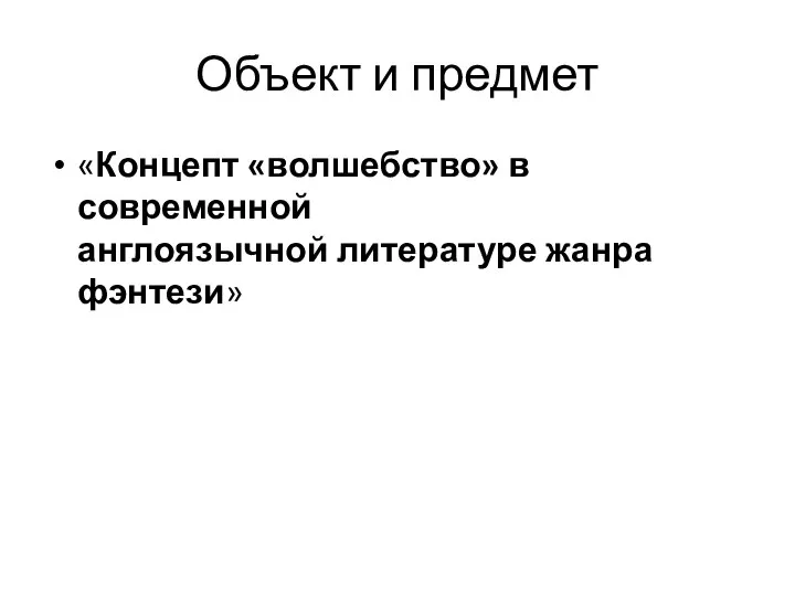 Объект и предмет «Концепт «волшебство» в современной англоязычной литературе жанра фэнтези»