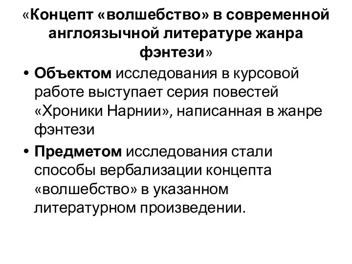 «Концепт «волшебство» в современной англоязычной литературе жанра фэнтези» Объектом исследования в курсовой