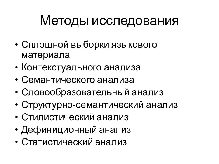 Методы исследования Сплошной выборки языкового материала Контекстуального анализа Семантического анализа Словообразовательный анализ