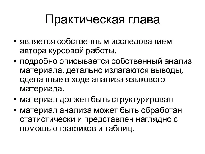 Практическая глава является собственным исследованием автора курсовой работы. подробно описывается собственный анализ