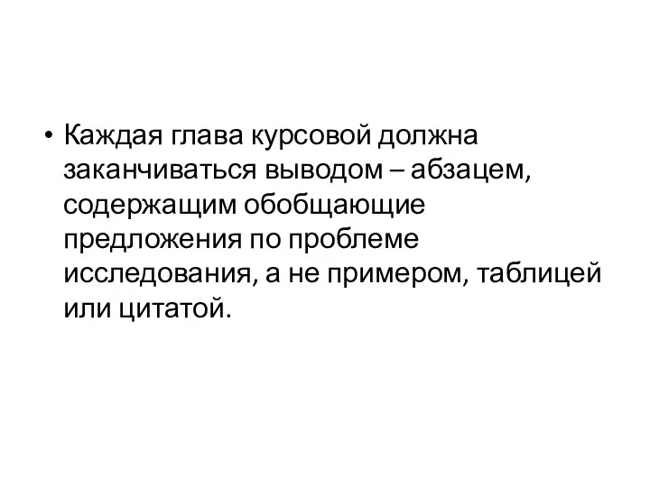 Каждая глава курсовой должна заканчиваться выводом – абзацем, содержащим обобщающие предложения по