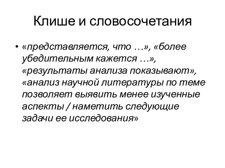 Клише и словосочетания «представляется, что …», «более убедительным кажется …», «результаты анализа