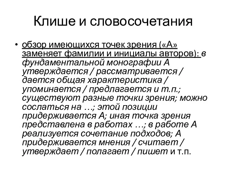 Клише и словосочетания обзор имеющихся точек зрения («А» заменяет фамилии и инициалы