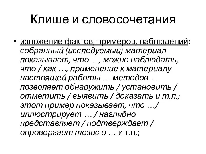 Клише и словосочетания изложение фактов, примеров, наблюдений: собранный (исследуемый) материал показывает, что