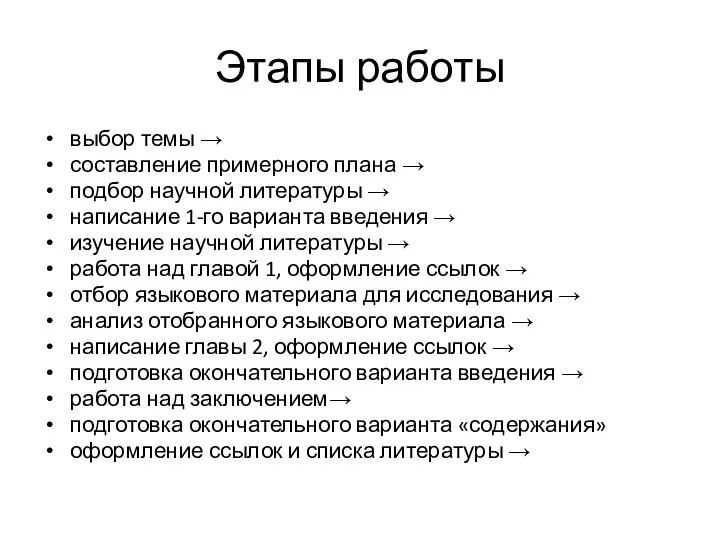 Этапы работы выбор темы → составление примерного плана → подбор научной литературы