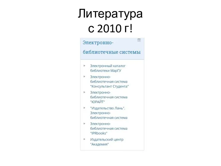 Литература с 2010 г!