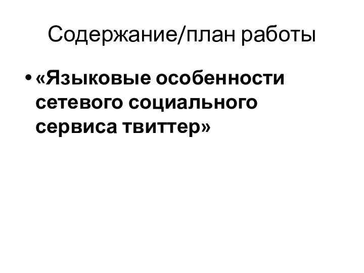 Содержание/план работы «Языковые особенности сетевого социального сервиса твиттер»