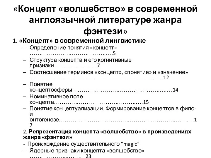 «Концепт «волшебство» в современной англоязычной литературе жанра фэнтези» 1. «Концепт» в современной