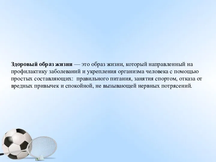 Здоровый образ жизни — это образ жизни, который направленный на профилактику заболеваний