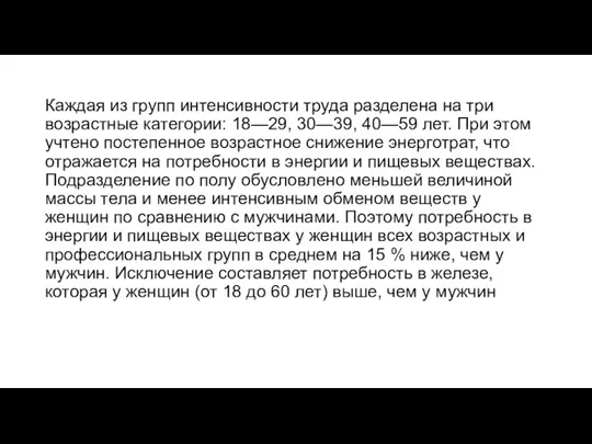 Каждая из групп интенсивности труда разделена на три возрастные категории: 18—29, 30—39,