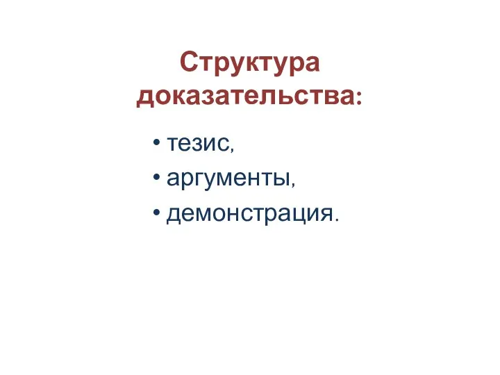 Структура доказательства: тезис, аргументы, демонстрация.