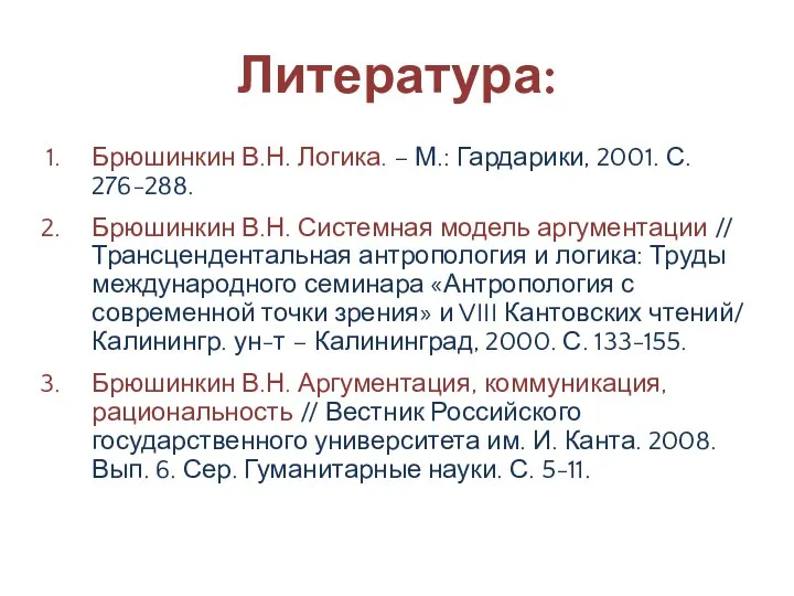 Литература: Брюшинкин В.Н. Логика. – М.: Гардарики, 2001. С. 276-288. Брюшинкин В.Н.