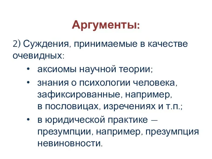 Аргументы: 2) Суждения, принимаемые в качестве очевидных: аксиомы научной теории; знания о