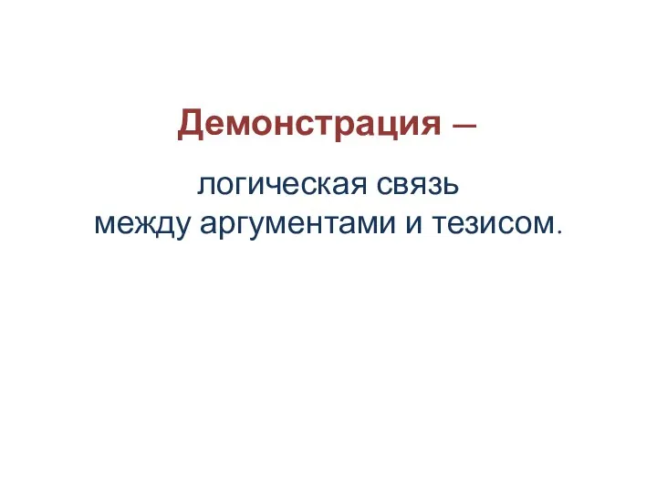 Демонстрация — логическая связь между аргументами и тезисом.