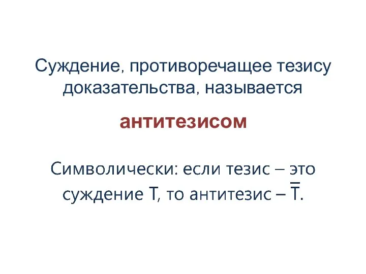 антитезисом Суждение, противоречащее тезису доказательства, называется