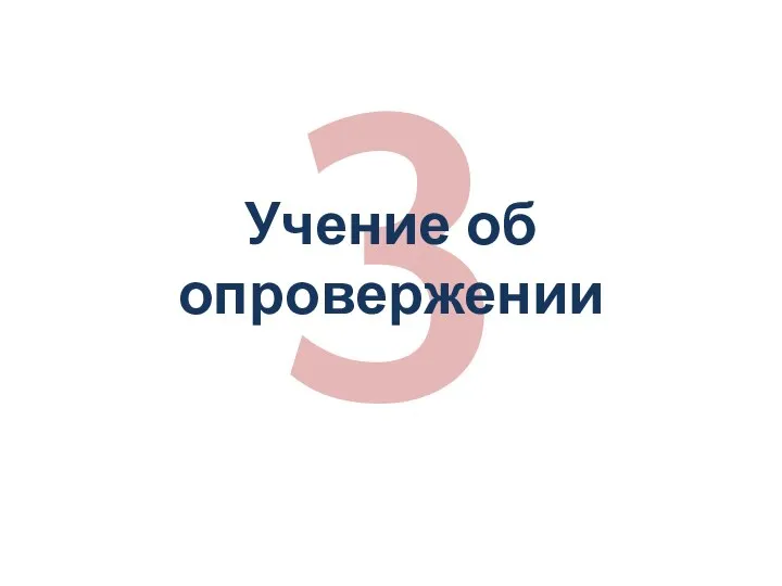 3 Учение об опровержении