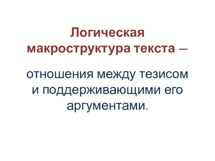 Логическая макроструктура текста — отношения между тезисом и поддерживающими его аргументами.