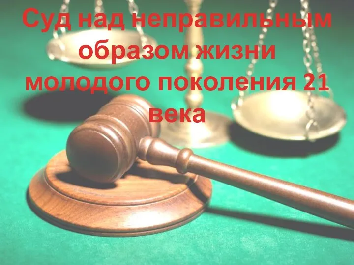 Суд над неправильным образом жизни молодого поколения 21 века